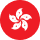 香港