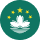 マカオ