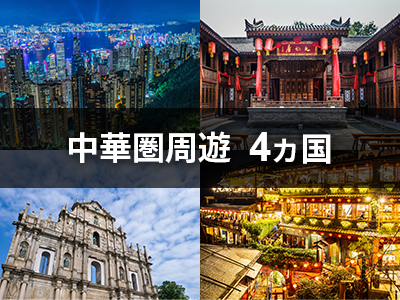 中華圏周遊4ヵ国