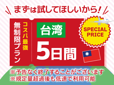 台湾 - 無制限 / 5日間