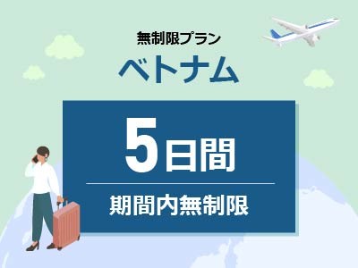 ベトナム - 無制限 / 5日間