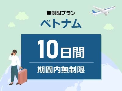 ベトナム - 無制限 / 10日間