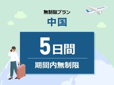 中国 - 無制限 / 5日間