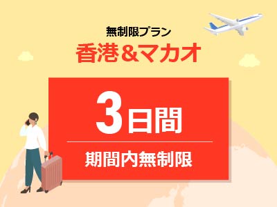 香港＆マカオ - 無制限 / 3日間