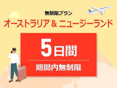 オーストラリア&ニュージーランド - 無制限 / 5日間
