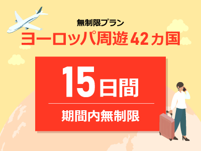 ヨーロッパ周遊 - 無制限 / 15日間