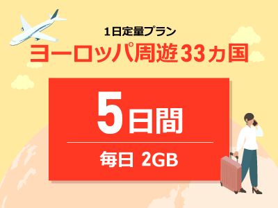 ヨーロッパ周遊 - 毎日2GB / 5日間