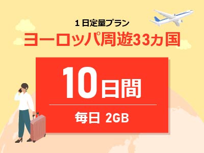 ヨーロッパ周遊 - 毎日2GB / 10日間