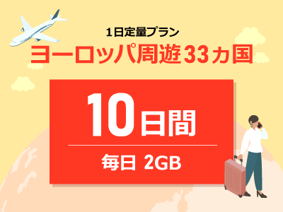 ヨーロッパ周遊 - 毎日2GB / 10日間