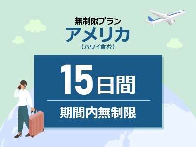 アメリカ - 無制限 / 15日間
