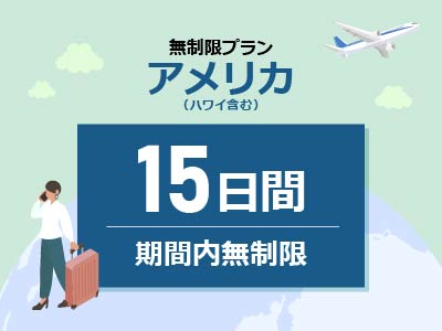 アメリカ - 無制限 / 15日間