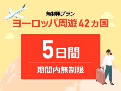 ヨーロッパ周遊 - 無制限 / 5日間