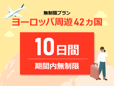 ヨーロッパ周遊 - 無制限 / 10日間
