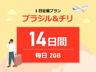 ブラジル＆チリ - 毎日2GB / 14日間