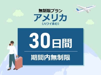 アメリカ - 無制限 / 30日間