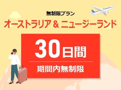 オーストラリア&ニュージーランド - 無制限 / 30日間