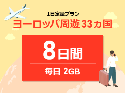 ヨーロッパ周遊 - 毎日2GB / 8日間