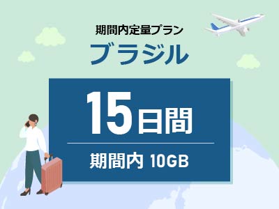 ブラジル - 期間内10GB / 15日間