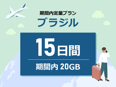 ブラジル - 期間内20GB / 15日間