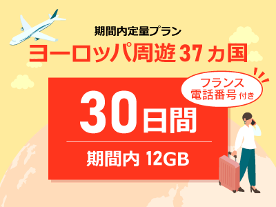 ヨーロッパ周遊 -【フランス電話番号付き】期間内12GB / 30日間