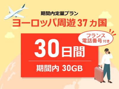 ヨーロッパ周遊 -【フランス電話番号付き】期間内30GB / 30日間