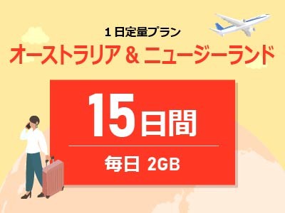 オーストラリア&ニュージーランド - 毎日2GB / 15日間