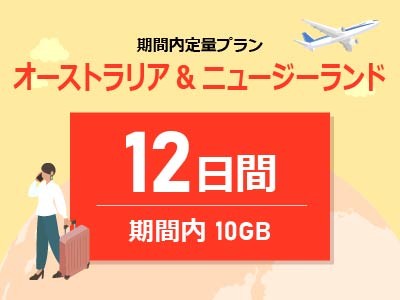 オーストラリア&ニュージーランド - 期間内10GB / 12日間