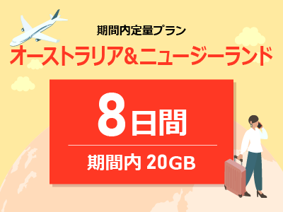 オーストラリア&ニュージーランド - 期間内20GB / 8日間