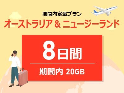 オーストラリア&ニュージーランド - 期間内20GB / 8日間