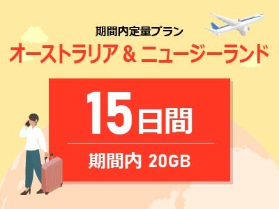 オーストラリア&ニュージーランド - 期間内20GB / 15日間
