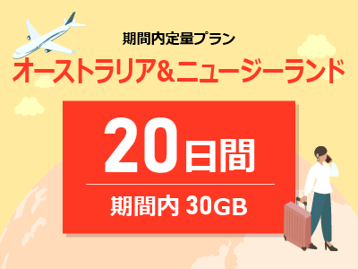 オーストラリア&ニュージーランド - 期間内30GB / 20日間