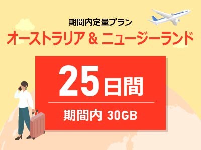 オーストラリア&ニュージーランド - 期間内30GB / 25日間