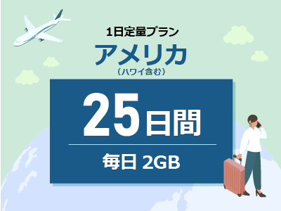 アメリカ - 毎日2GB / 25日間