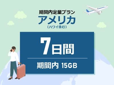 アメリカ - 期間内15GB / 7日間