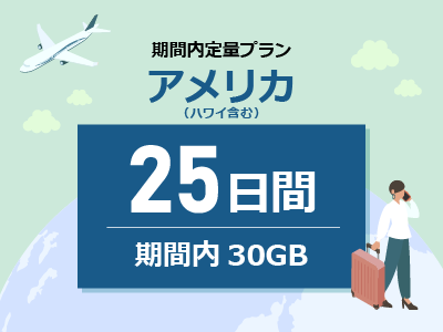 アメリカ - 期間内30GB / 25日間