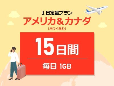 アメリカ＆カナダ - 毎日1GB / 15日間