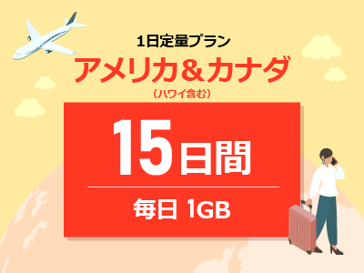 アメリカ＆カナダ - 毎日1GB / 15日間
