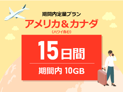 アメリカ＆カナダ - 期間内10GB / 15日間
