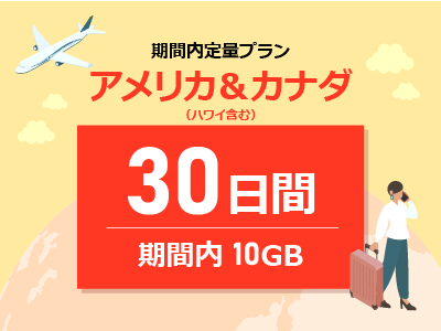 アメリカ＆カナダ - 期間内10GB / 30日間