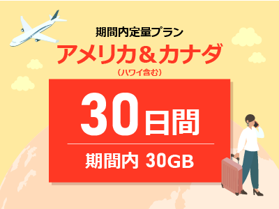 アメリカ＆カナダ - 期間内30GB / 30日間