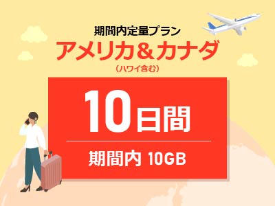アメリカ＆カナダ - 期間内10GB / 10日間