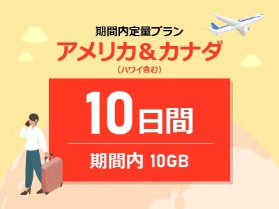 アメリカ＆カナダ - 期間内10GB / 10日間
