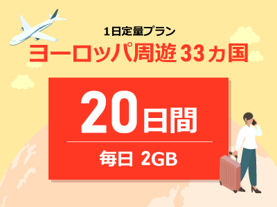 ヨーロッパ周遊 - 毎日2GB / 20日間