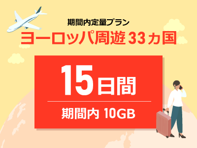 ヨーロッパ周遊 - 期間内10GB / 15日間