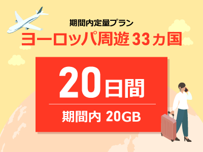 ヨーロッパ周遊 - 期間内20GB / 20日間