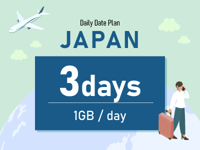 日本 - 毎日1GB / 3日間