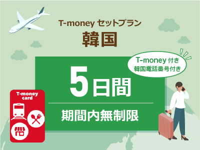 韓国 【T-moneyカード】【韓国電話番号】付き- 無制限 / 5日間　