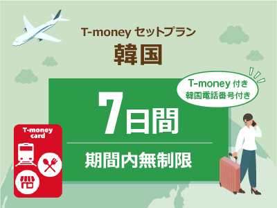 韓国 【T-moneyカード】【韓国電話番号】付き- 無制限 / 7日間　