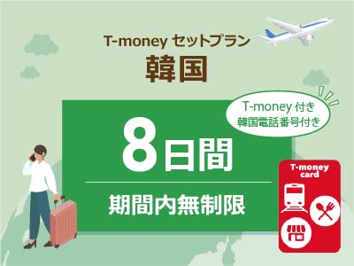 韓国 【T-moneyカード】【韓国電話番号】付き- 無制限 / 8日間　