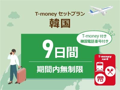 韓国 【T-moneyカード】【韓国電話番号】付き- 無制限 / 9日間　